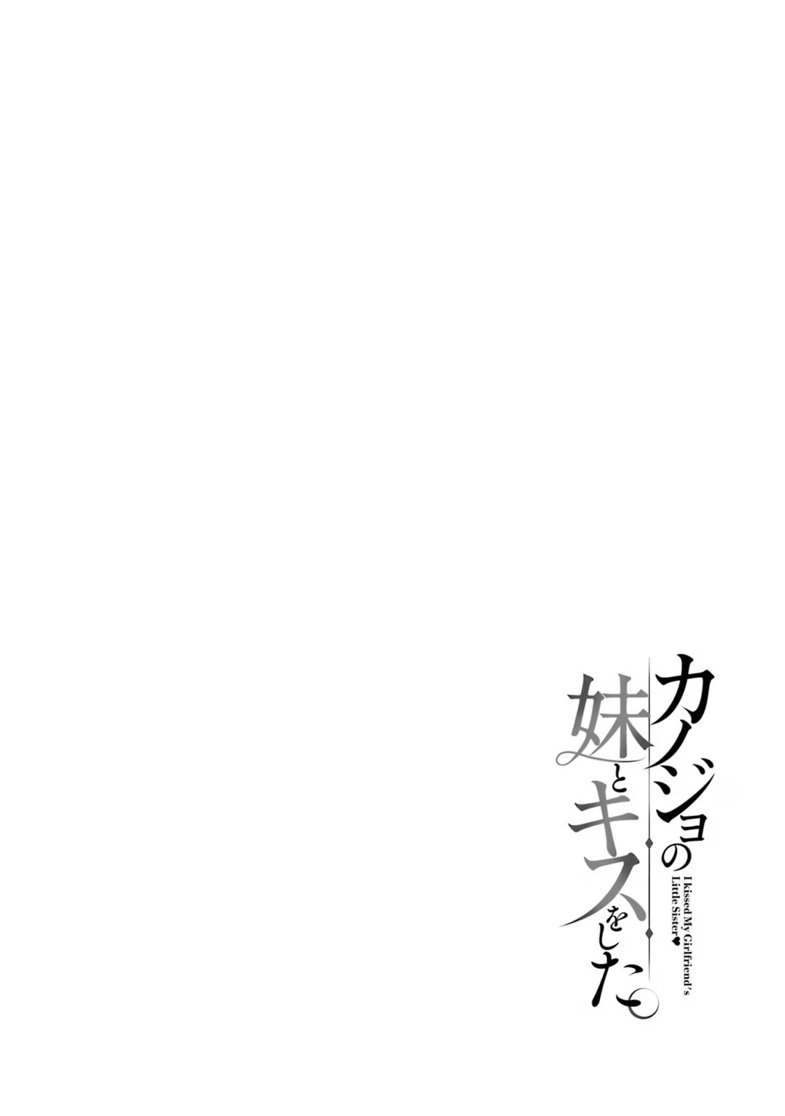 我和女友的妹妹接吻了。 · 10