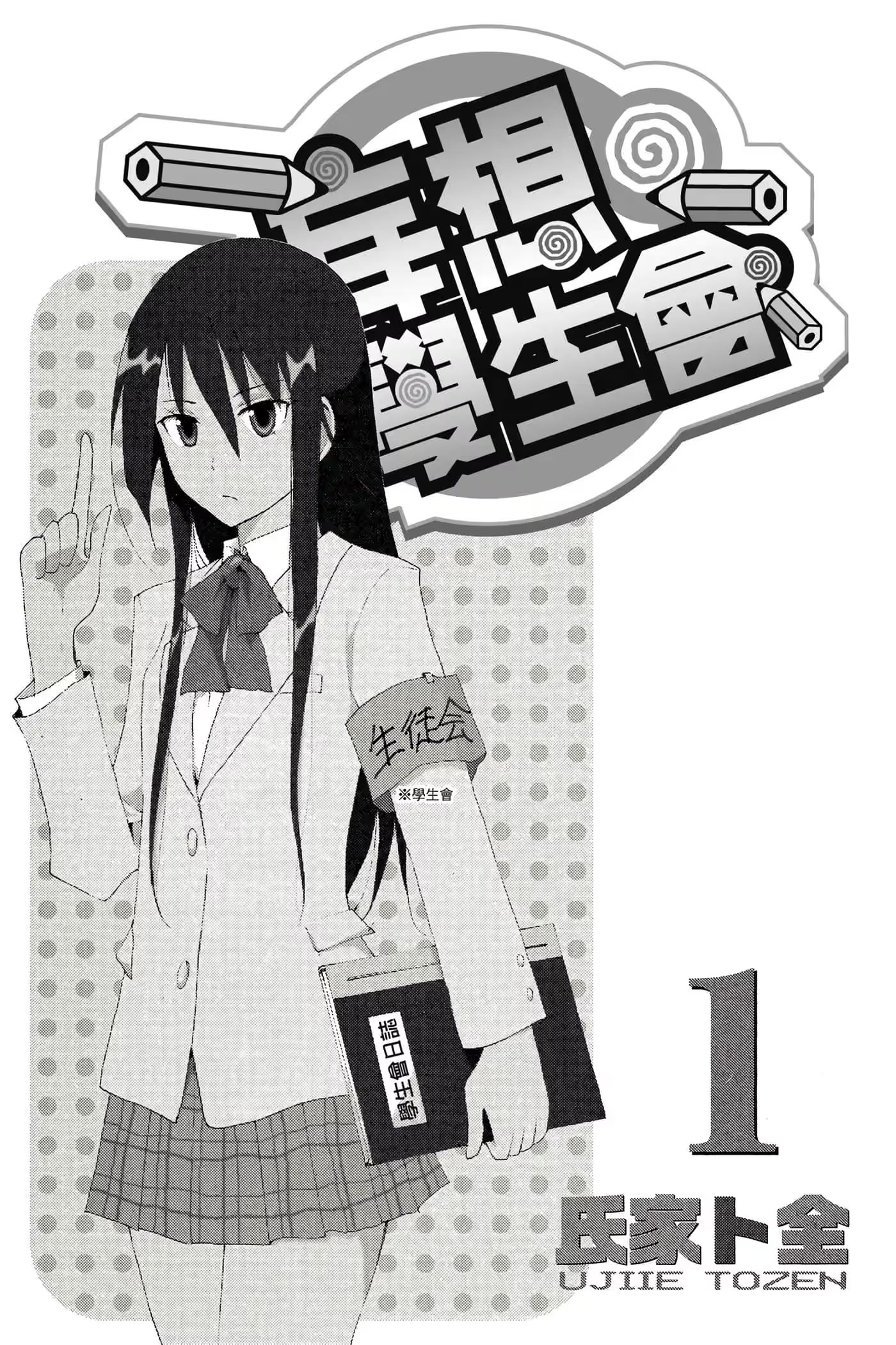 妄想学生会 · 3