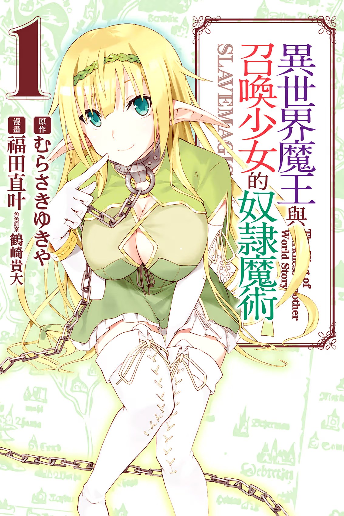 异世界魔王与召唤少女的奴隶魔术 (Bilimanga #910) · 9