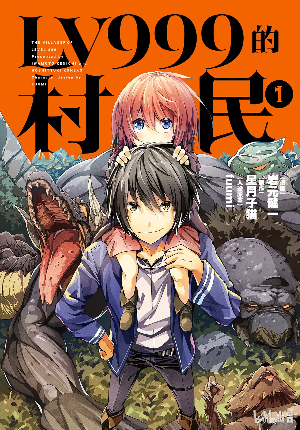 LV999的村民 (Bilimanga #911) · 1