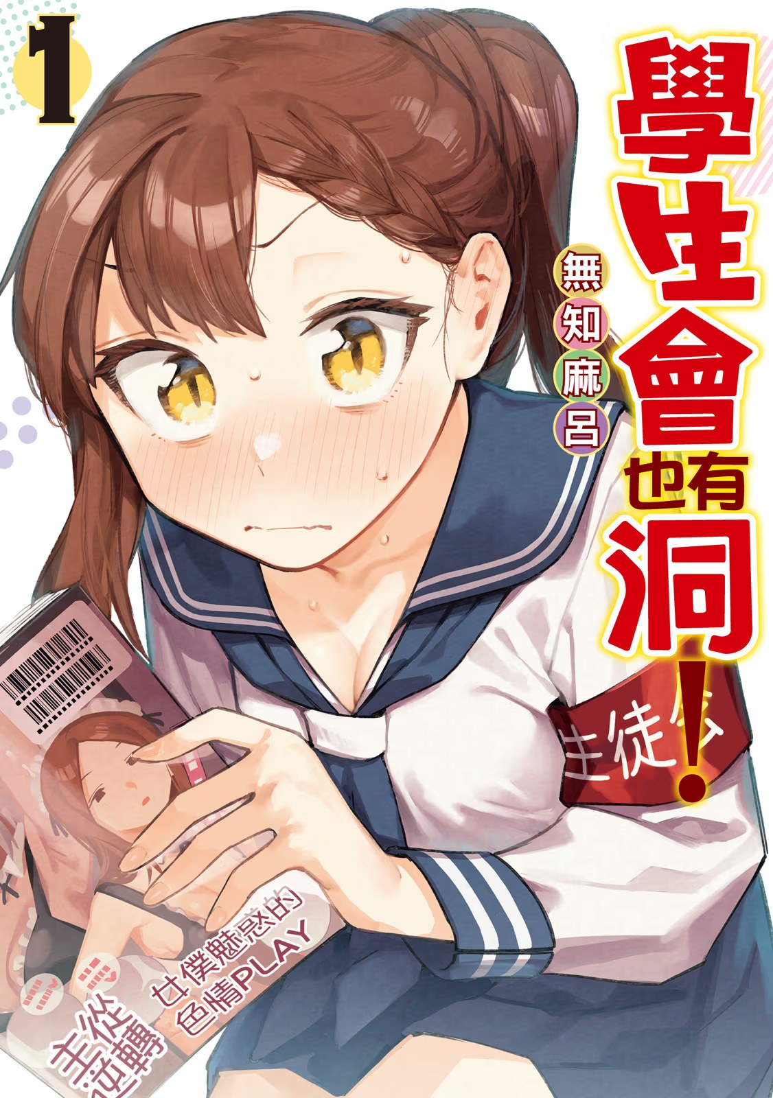 学生会也有洞！ (Bilimanga #917) · 5