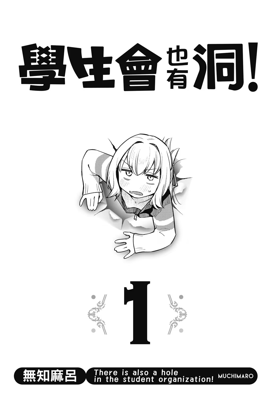 学生会也有洞！ (Bilimanga #917) · 2
