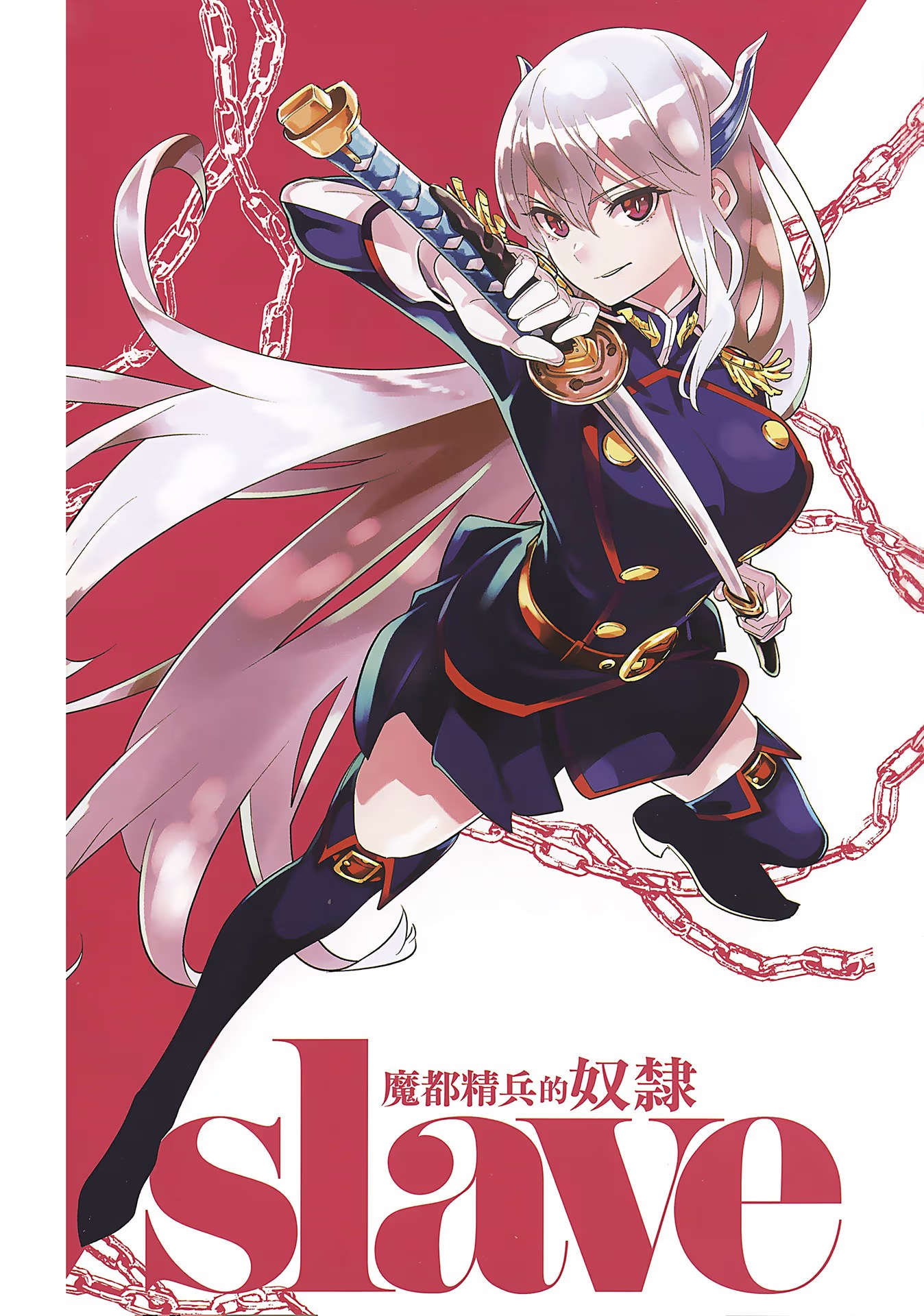 魔都精兵的奴隶 (Bilimanga #92) · 10