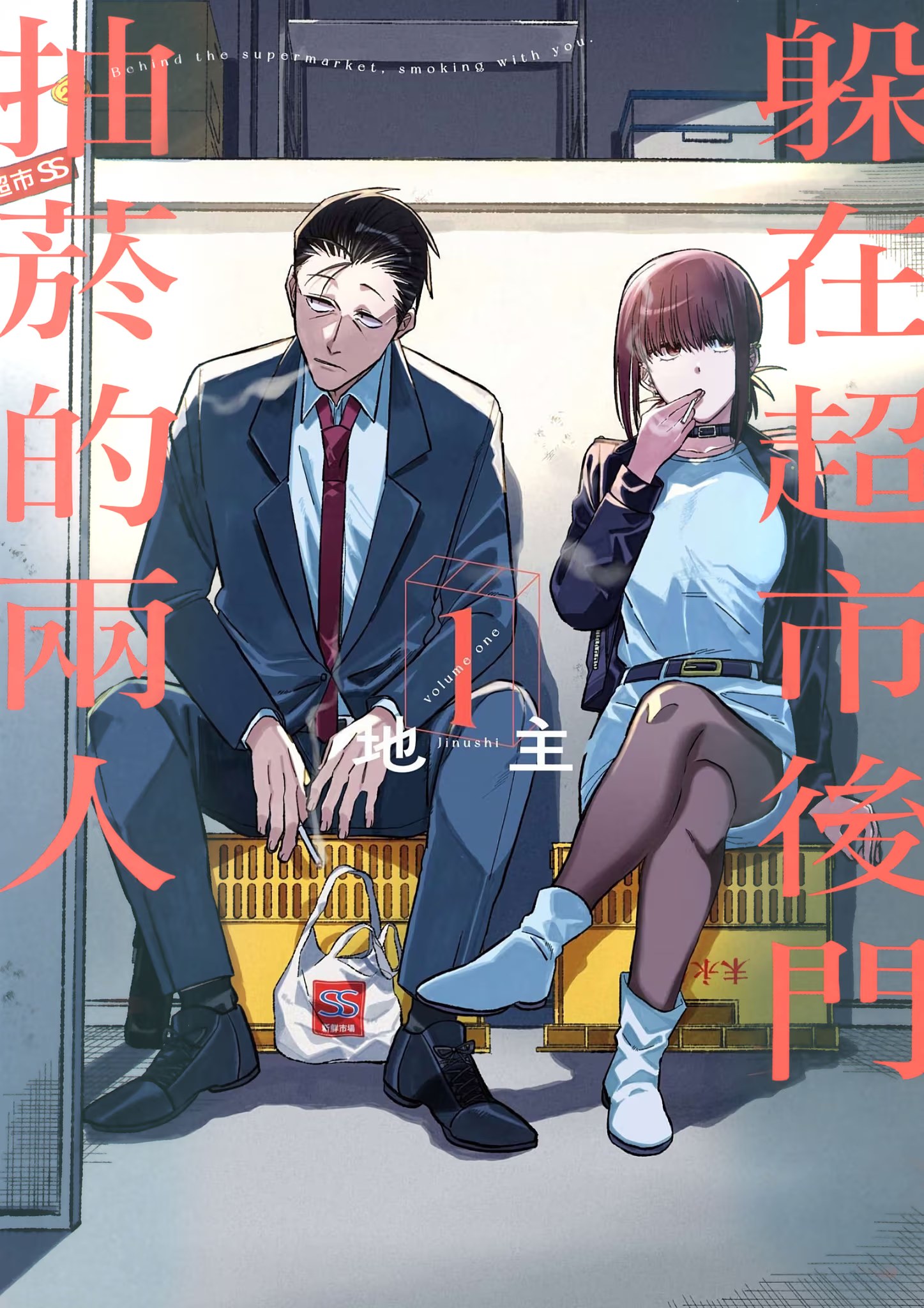 躲在超市后门抽烟的两人 (Bilimanga #921) · 8