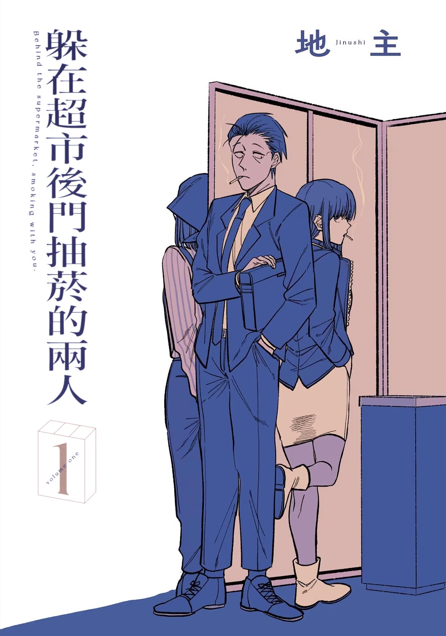 躲在超市后门抽烟的两人 (Bilimanga #921) · 1