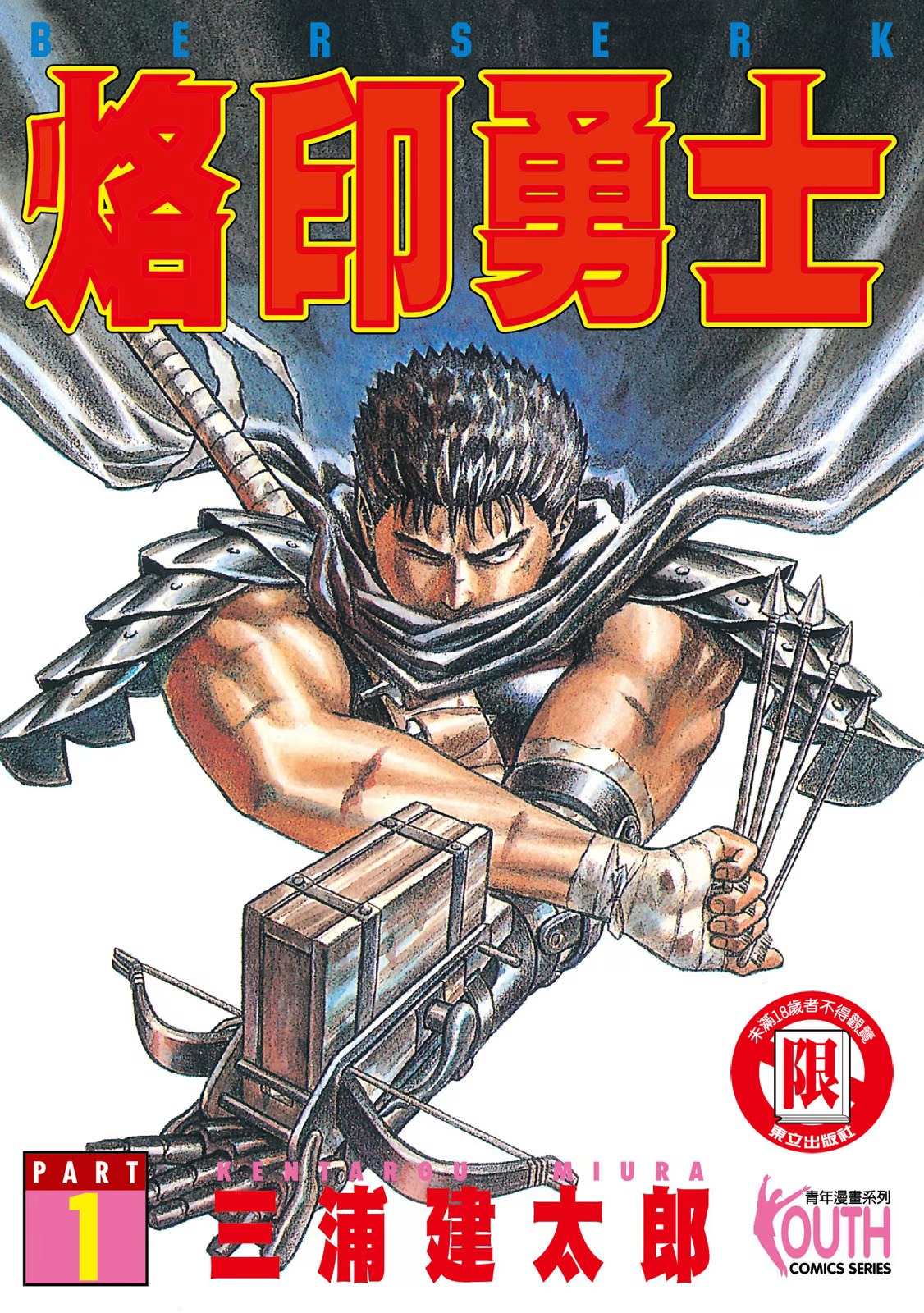 烙印勇士 - 第 1 页