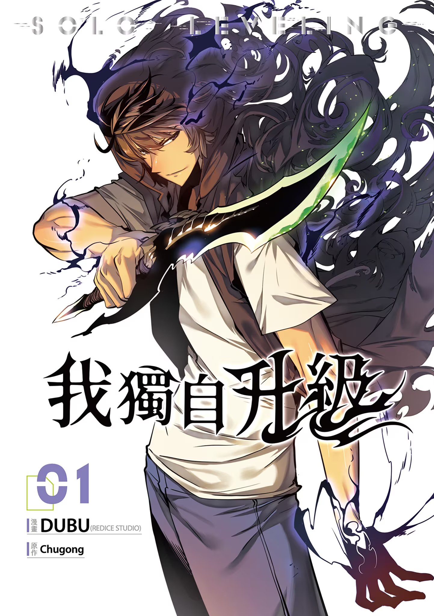 我獨自升級 · 1