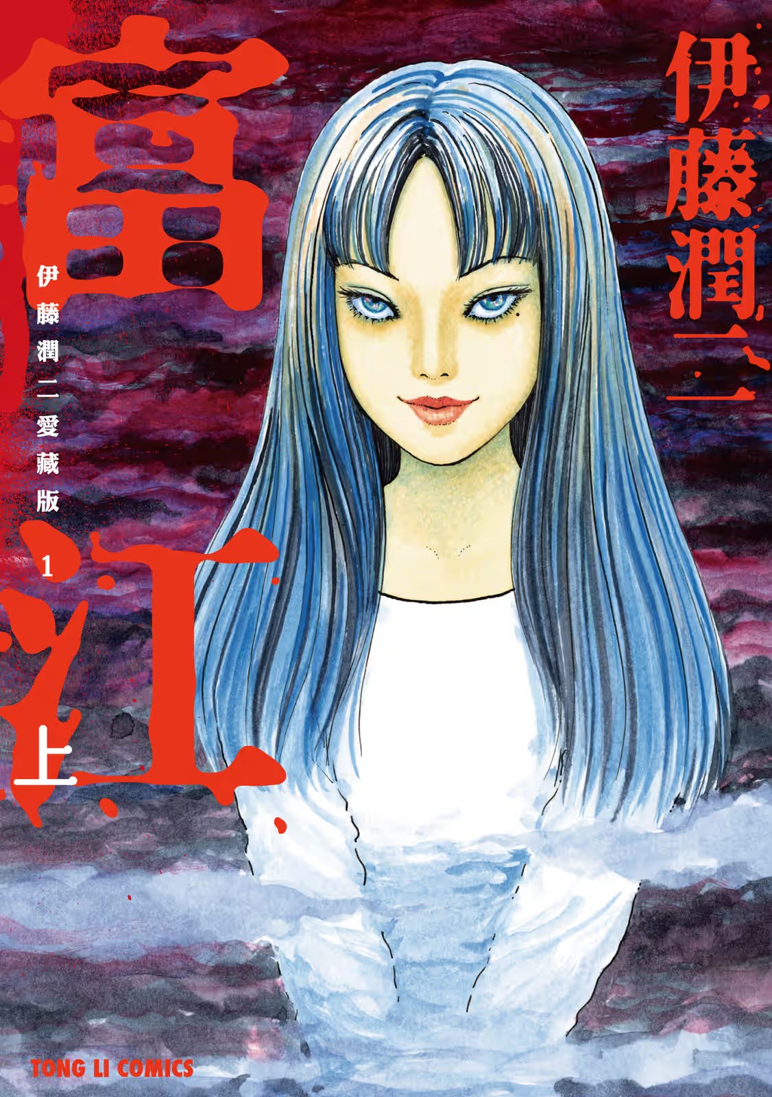 伊藤潤二愛藏版 · 5