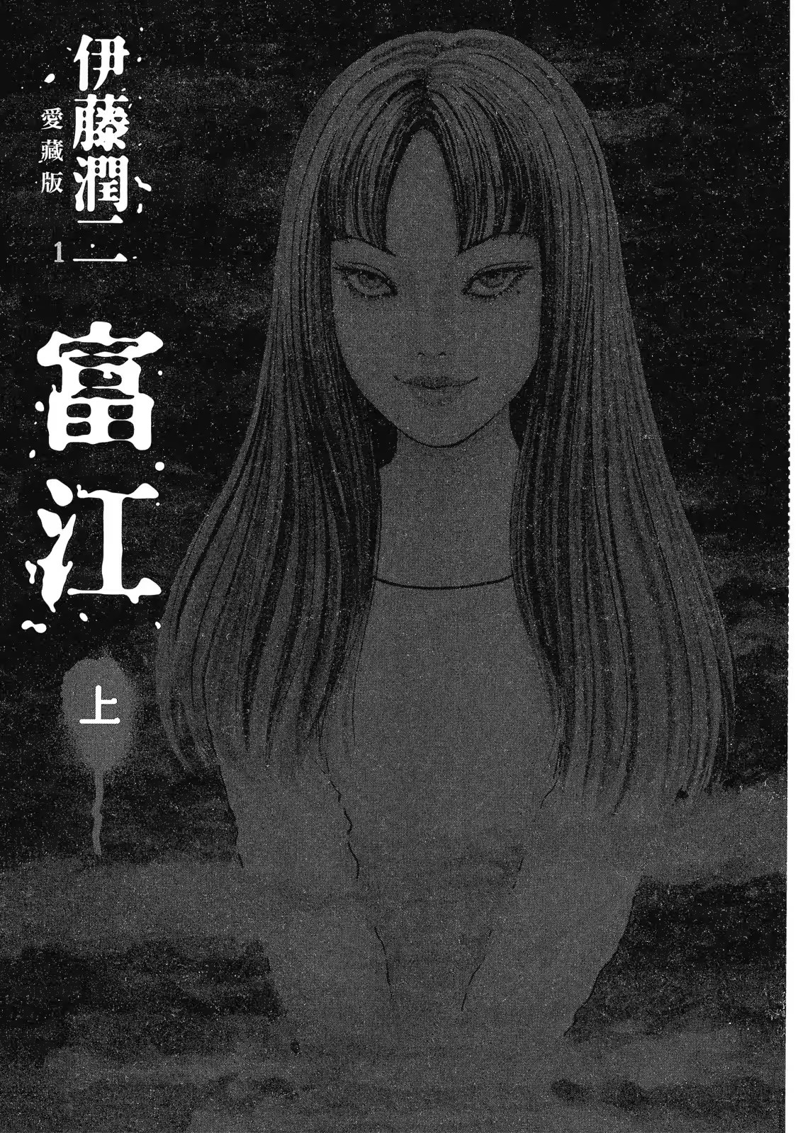 伊藤潤二愛藏版 · 10