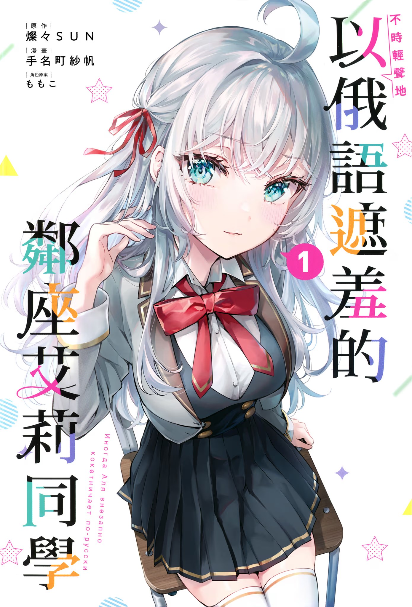不时轻声地以俄语遮羞的邻座艾莉同学 - 第 1 页