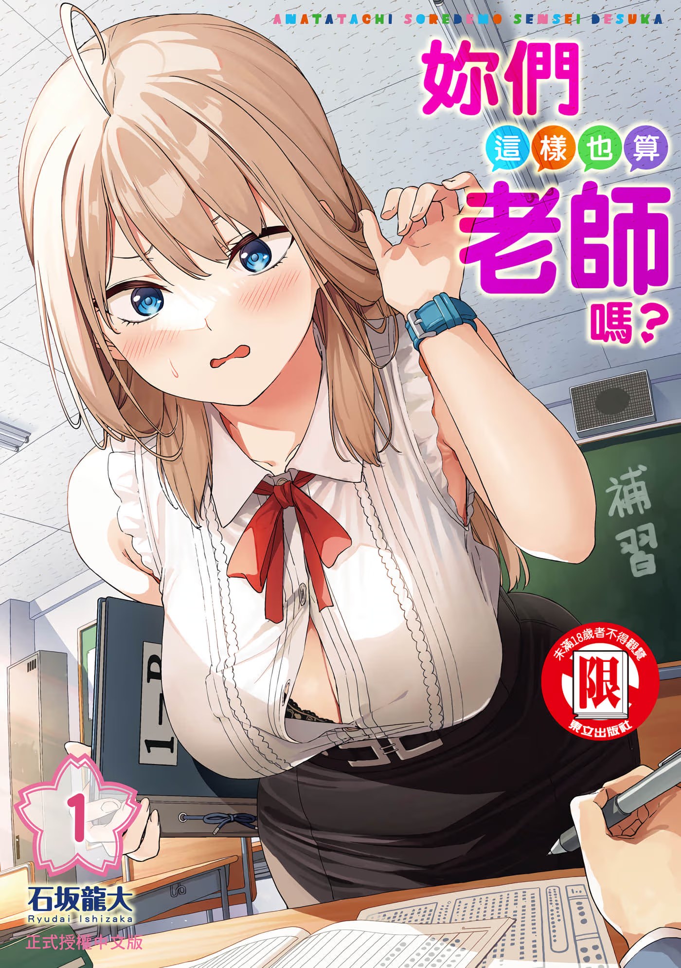 妳们这样也算老师吗？ (Bilimanga #968) · 4