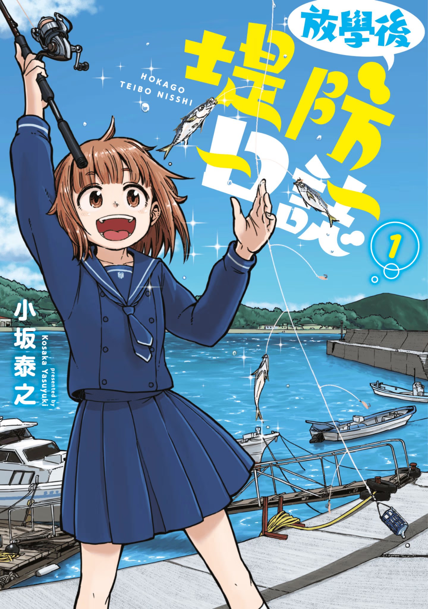 放学后堤防日志 · 2