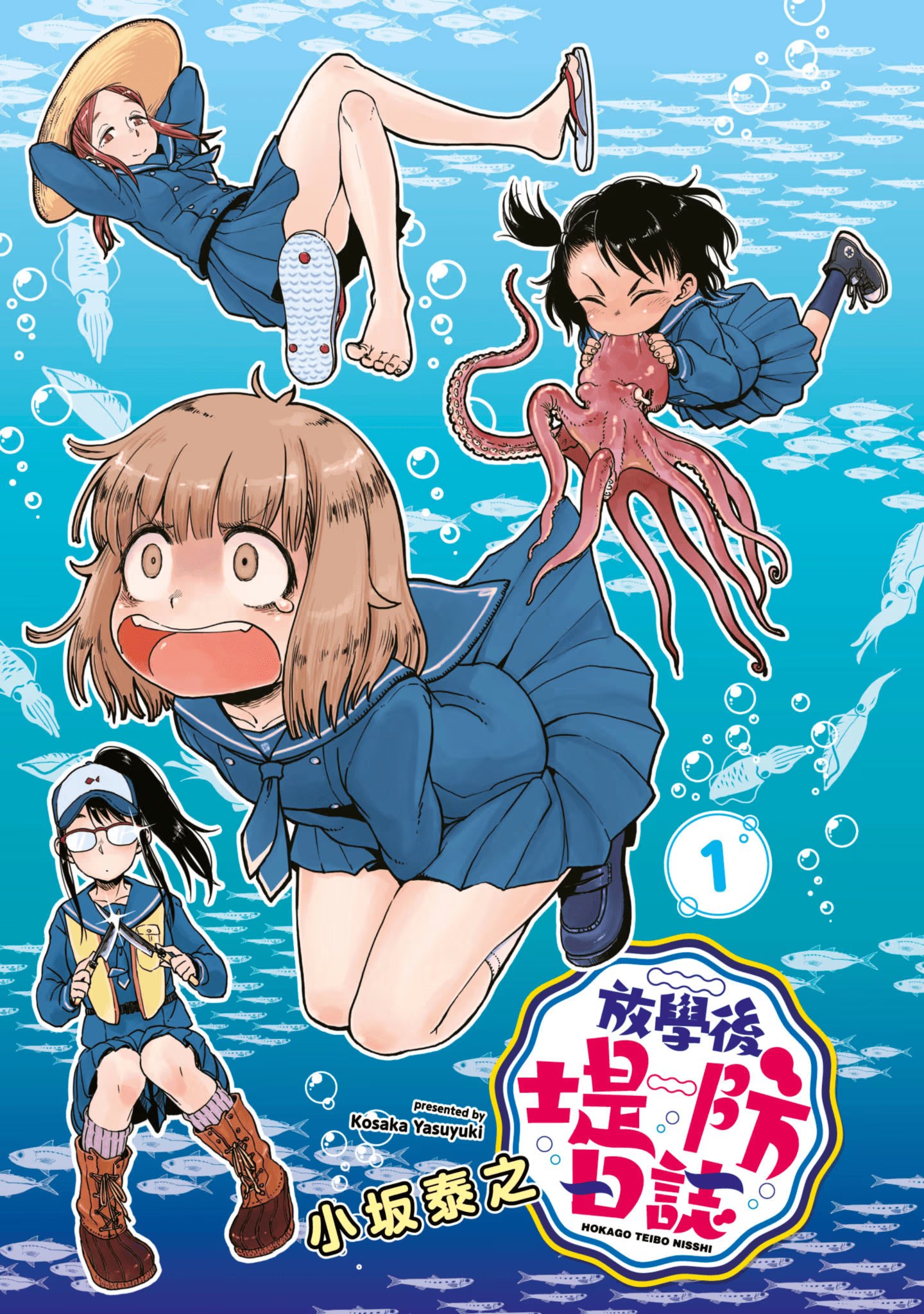 放学后堤防日志 · 9