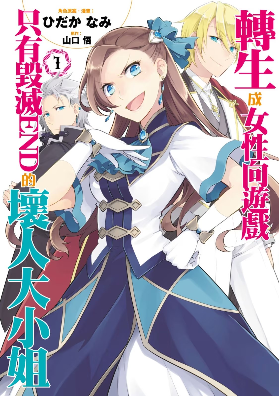 轉生成女性向遊戲只有毀滅END的壞人大小姐 · 4